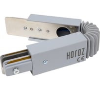 Соединитель шинопровода HOROZ ELECTRIC 096-001-0007 серебро, гибкий HRZ00000899