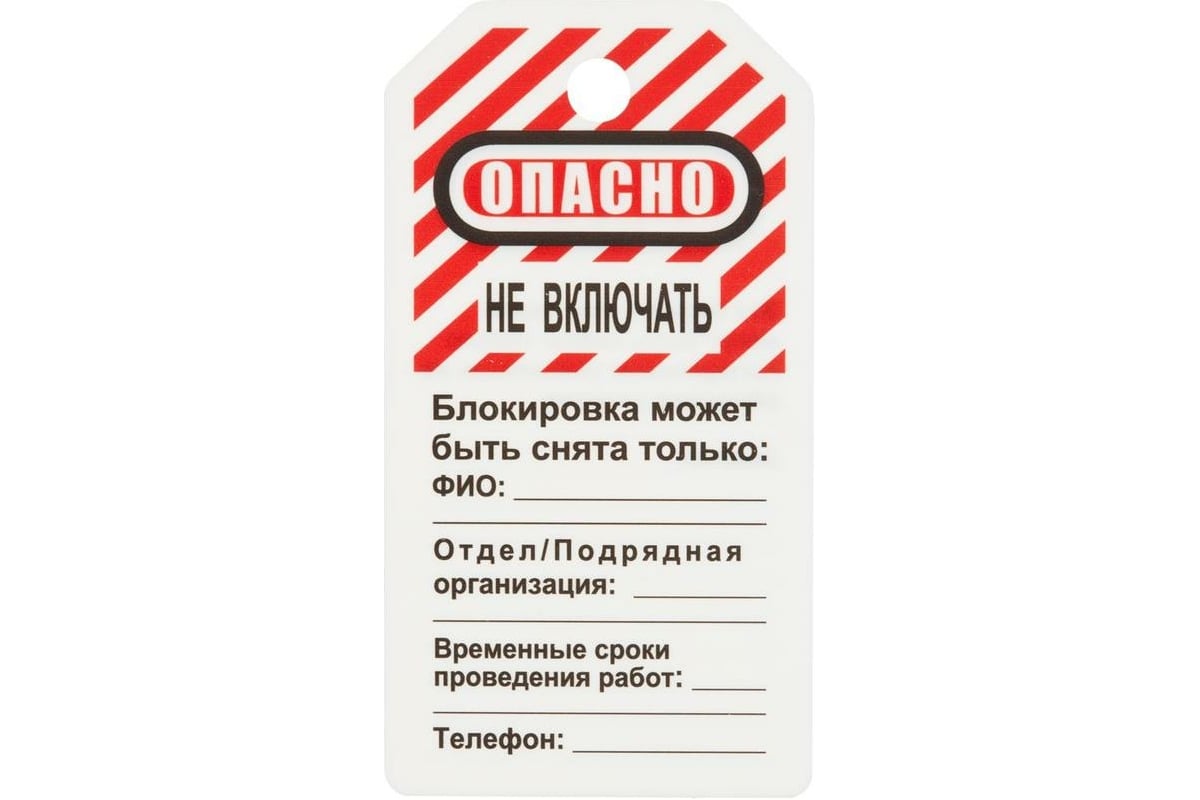 Блокировочная бирка ООО Комус Опасно - не включать, 12 штук в упаковке  763454