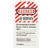 Блокировочная бирка ООО Комус Опасно - не включать, 12 штук в упаковке 763454