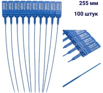 Пластиковая номерная пломба Пломба.Ру D 2 мм., L 255 мм., Цвет синяя 100 шт. КПП-3-1602 639325