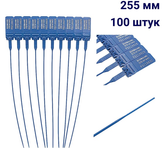 Пластиковая номерная пломба Пломба.Ру D 2 мм., L 255 мм., Цвет синяя 100 шт. КПП-3-1602 639325