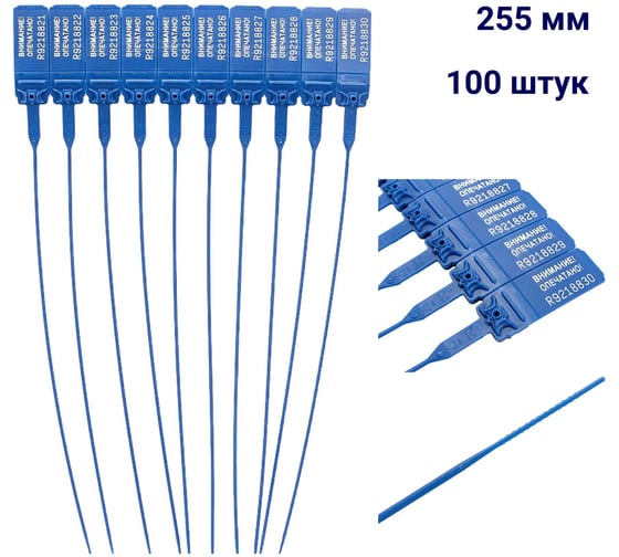 Пластиковая номерная пломба Пломба.Ру D 2 мм., L 255 мм., Цвет синяя 100 шт. КПП-3-1602 639325 1