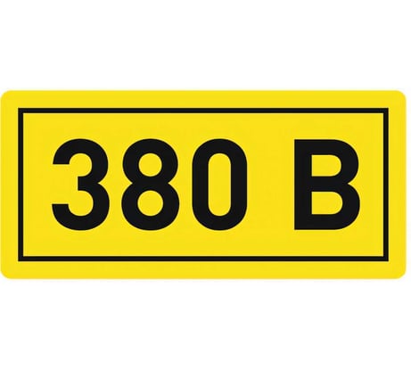 Наклейка EKF 380В 10x15мм, 100 шт. PROxima an-2-05