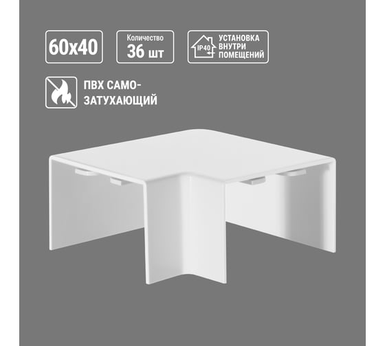 Поворот на 90 гр. TDM ELECTRIC КМП, белый, 60х40 упаковка 36 шт SQ0411-0037
