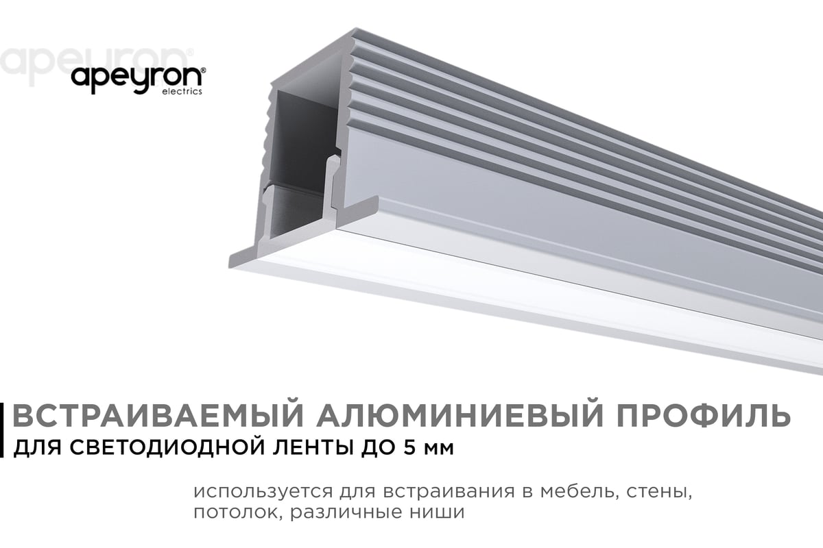 Алюминиевый профиль для Led ленты Apeyron встраиваемый, 12,4x9мм, 2м, лента  до 5мм, комплект 08-39 - выгодная цена, отзывы, характеристики, фото -  купить в Москве и РФ