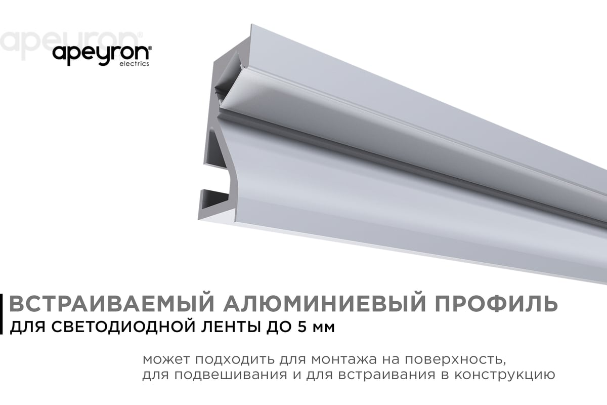 Алюминиевый профиль для Led ленты Apeyron встраиваемый, 23,5x9мм, 2м, лента  до 5мм, комплект 08-41 - выгодная цена, отзывы, характеристики, фото -  купить в Москве и РФ