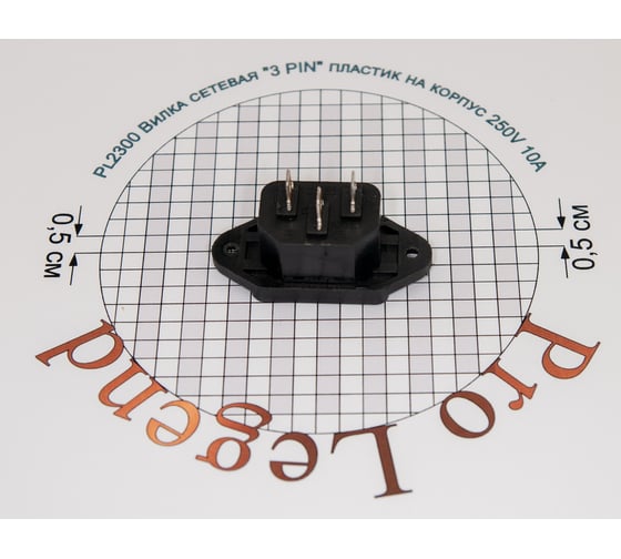 Сетевая вилка Pro Legend 3 PIN пластик на корпус 250V 10A PL2300