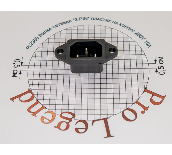 Сетевая вилка Pro Legend 3 PIN пластик на корпус 250V 10A PL2300