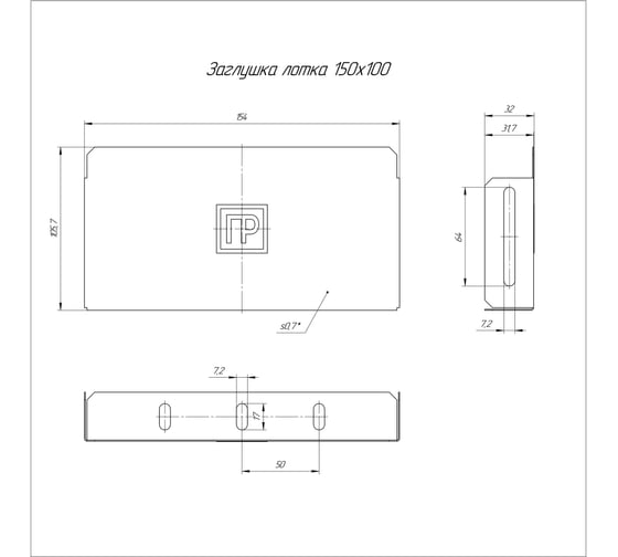 Заглушка лотка Промрукав стандарт 150x100 1шт PR16.0833