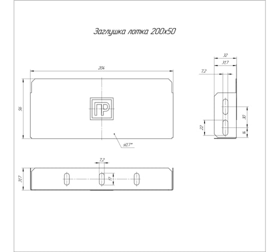 Заглушка лотка Промрукав стандарт 200x50 1шт PR16.0834
