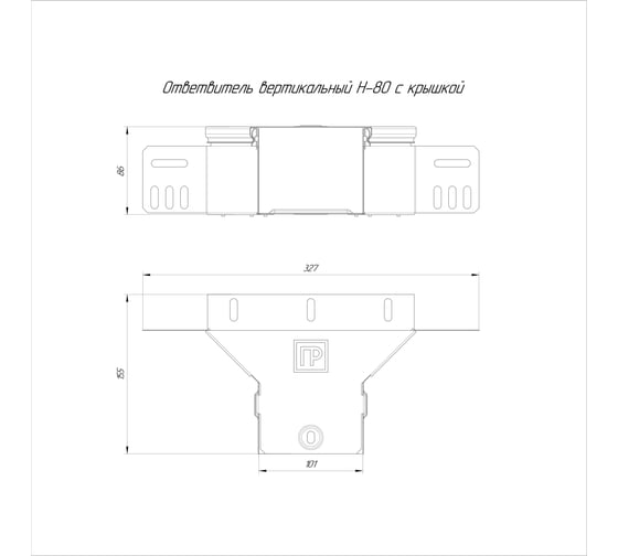 Вертикальный ответвитель Промрукав с крышкой стандарт 100x80 1шт PR16.0935