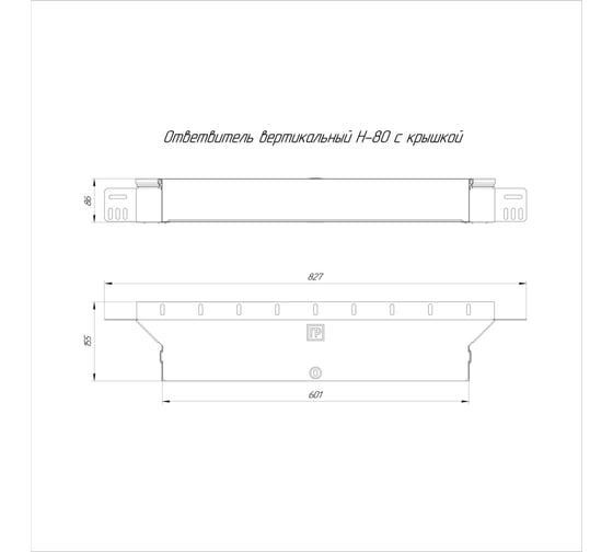 Вертикальный ответвитель Промрукав с крышкой стандарт 600x80 1шт PR16.0953