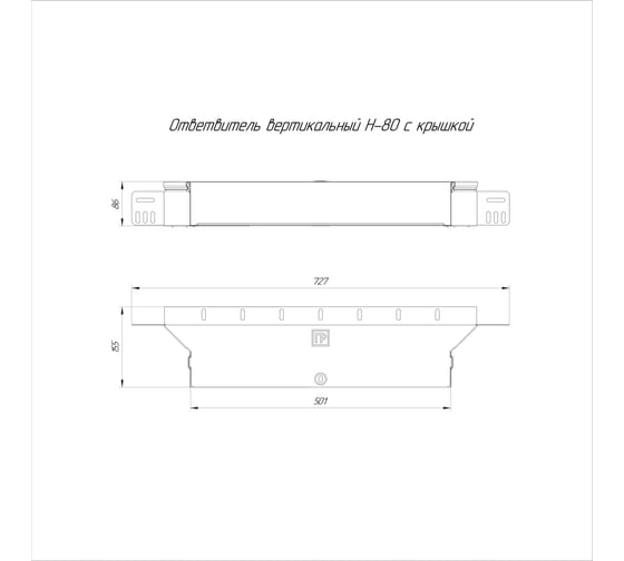 Вертикальный ответвитель Промрукав с крышкой стандарт 500x80 1шт PR16.0950