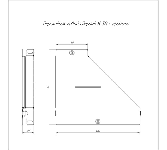 Левый переходник с крышкой Промрукав стандарт 400x150x50 1шт PR16.0679