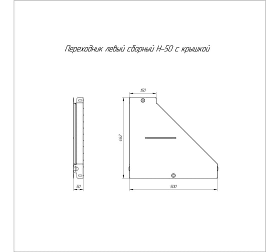 Левый переходник с крышкой Промрукав стандарт 500x150x50 1шт PR16.0688