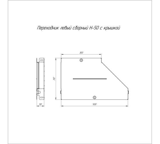 Левый переходник с крышкой Промрукав стандарт 500x300x50 1шт PR16.0694