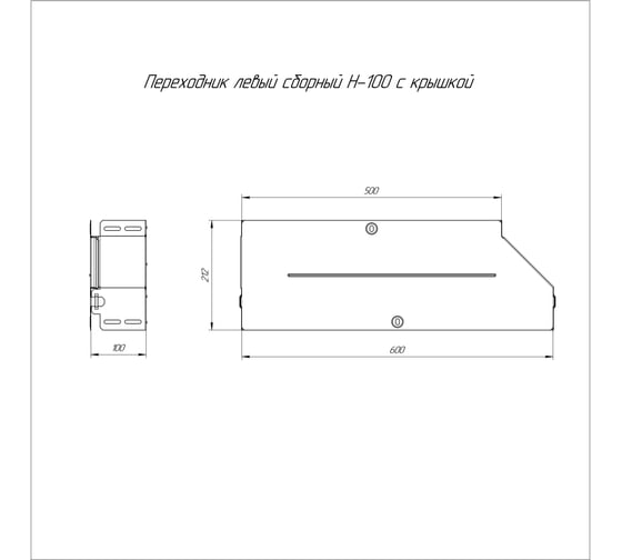 Левый переходник с крышкой Промрукав стандарт 600x500x100 1шт PR16.0708