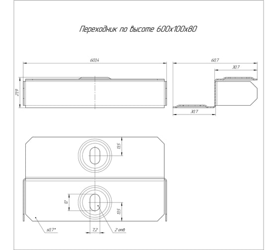 Переходник по высоте Промрукав стандарт 600x100x80 1шт PR16.0867