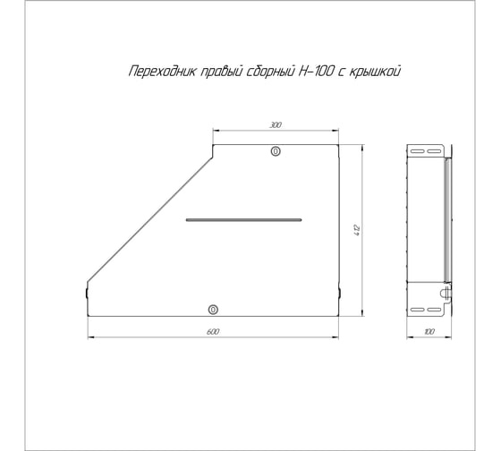 Правый переходник Промрукав с крышкой стандарт 600x300x100 1шт PR16.0732