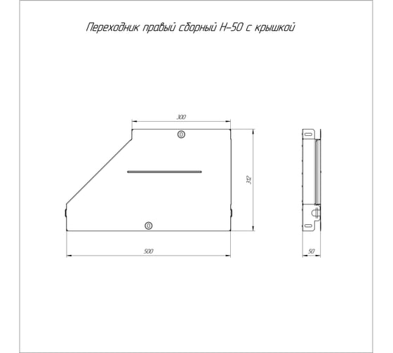 Правый переходник Промрукав с крышкой стандарт 500x300x50 1шт PR16.0724