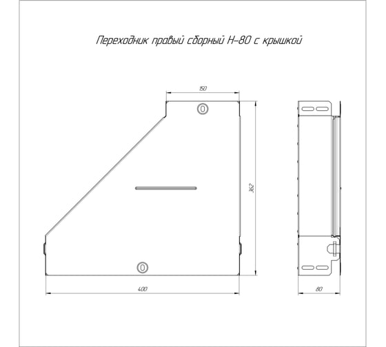 Правый переходник Промрукав с крышкой стандарт 400x150x80 1шт PR16.0710