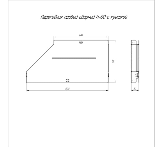 Правый переходник с крышкой Промрукав стандарт 600x400x50 1шт PR16.0733