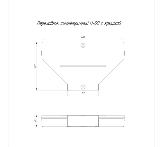 Симметричный переходник с крышкой Промрукав стандарт 400x150x50 1шт PR16.0649