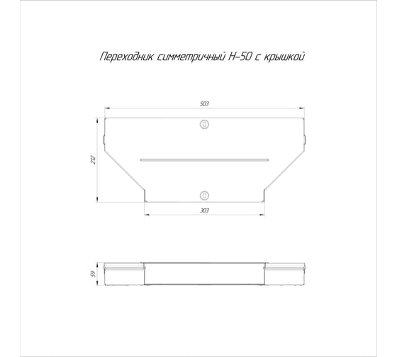 Симметричный переходник с крышкой Промрукав стандарт 500x300x50 1шт PR16.0664