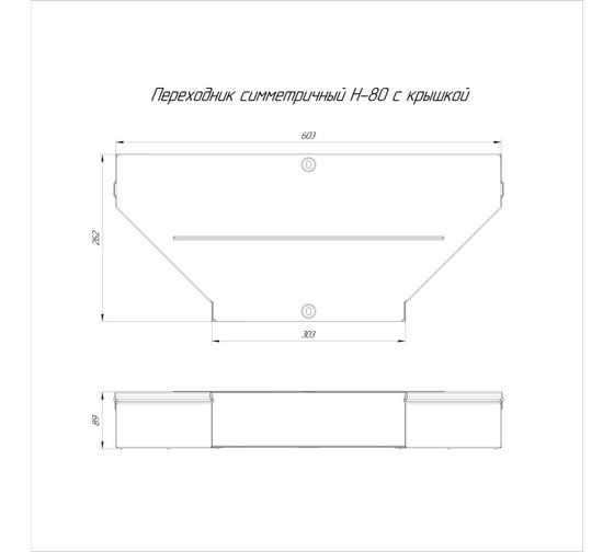 Симметричный переходник с крышкой Промрукав стандарт 600x300x80 1шт PR16.0671