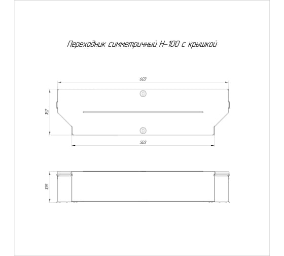 Симметричный переходник с крышкой Промрукав стандарт 600x500x100 1шт PR16.0678