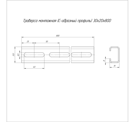 Монтажная траверса Промрукав (c-образный профиль) 30x20x800 (2,0 мм) 1шт PR16.1138