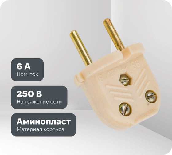 Электровилка ООО Ливны-Электро В6-001 разборная плоская л/ш слоновая кость В 6141л