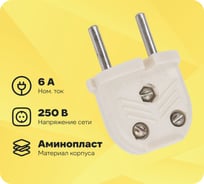 Электровилка ООО Ливны-Электро В6-001 разборная плоская с/ш, слоновая кость В 6141с
