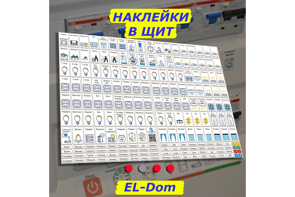 Мега набор наклеек на автоматы в электрощит Маркировка 220 для квартиры и  дома от 645шт EL-Mega - выгодная цена, отзывы, характеристики, фото -  купить в Москве и РФ