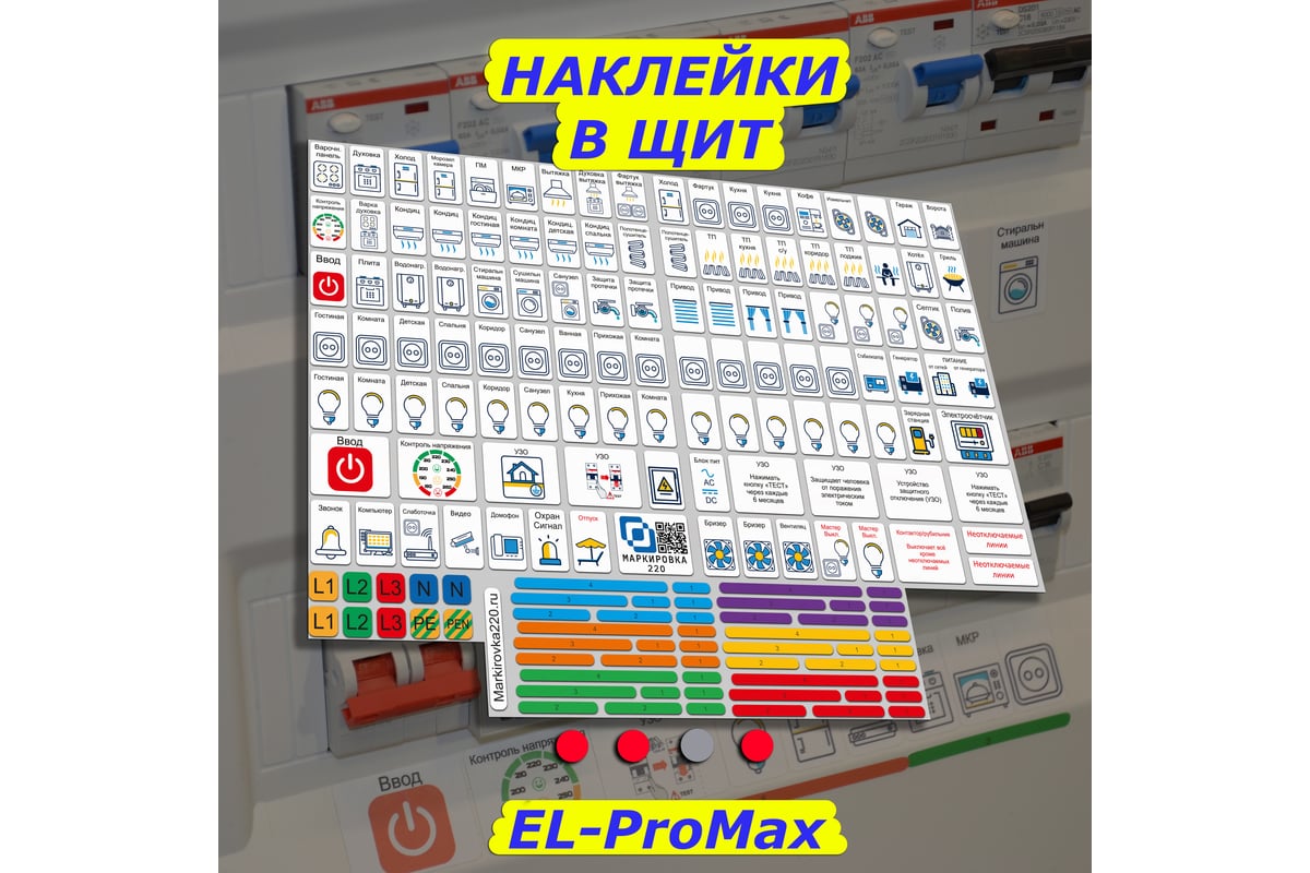 Мега набор наклеек на автоматы в электрощит Маркировка 220 для квартиры и  дома от 645шт EL-Mega - выгодная цена, отзывы, характеристики, фото -  купить в Москве и РФ