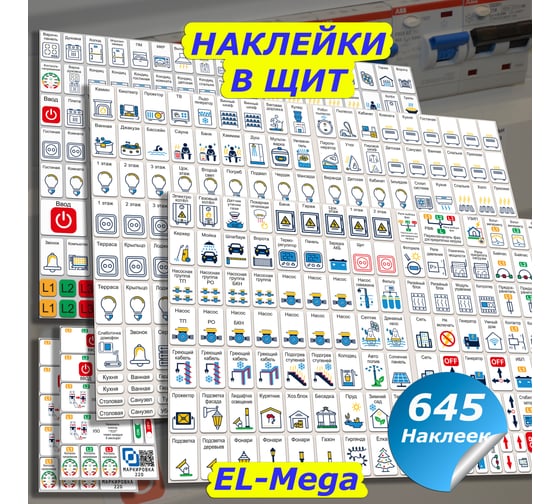 Мега набор наклеек на автоматы в электрощит Маркировка 220 для квартиры и дома от 645шт EL-Mega