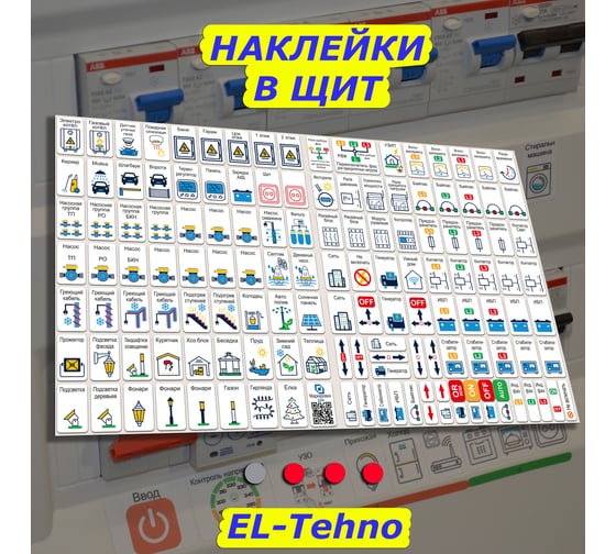 Мега набор наклеек на автоматы в электрощит Маркировка 220 для квартиры и дома от 645шт EL-Mega