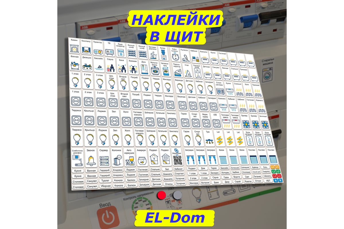 Наклейки для автоматов в электрощит Маркировка 220 для квартиры и дома от  405шт EL-ProMaxDom - выгодная цена, отзывы, характеристики, фото - купить в  Москве и РФ