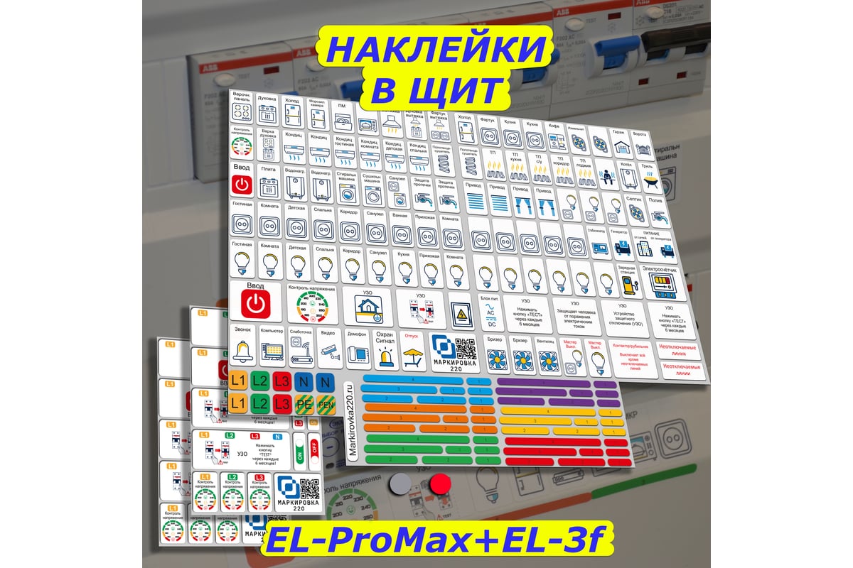 Наклейки для автоматов в электрощит Маркировка 220 для квартиры и дома от  405шт EL-ProMaxDom - выгодная цена, отзывы, характеристики, фото - купить в  Москве и РФ