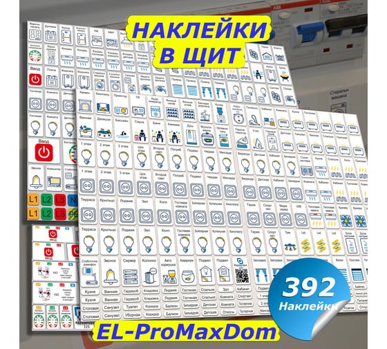Наклейки для автоматов в электрощит Маркировка 220 для квартиры и дома от 392шт EL-ProMaxDom