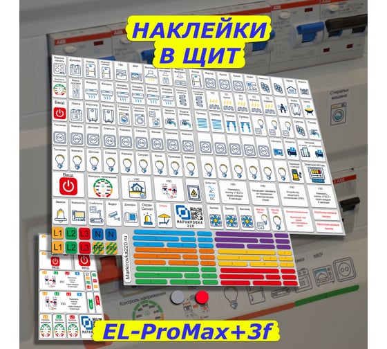 Наклейки для автоматов в электрощит Маркировка 220 для квартиры и дома от 392шт EL-ProMaxDom