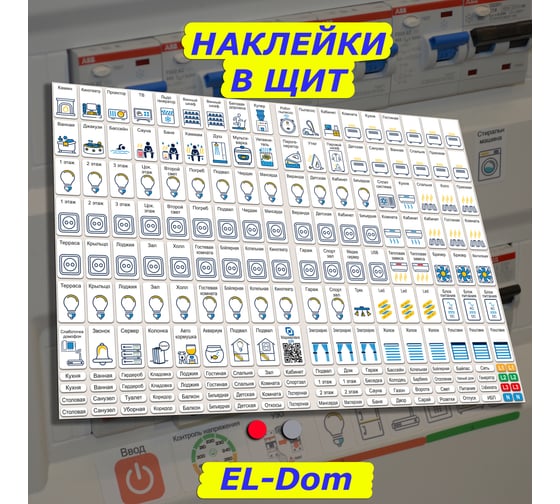 Наклейки для автоматов в электрощит Маркировка 220 для квартиры и дома от 392шт EL-ProMaxDom