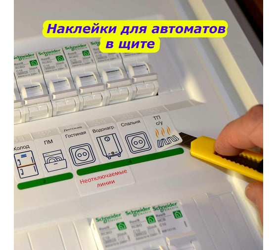 Наклейки для автоматов в электрощит Маркировка 220 для квартиры и дома от 392шт EL-ProMaxDom