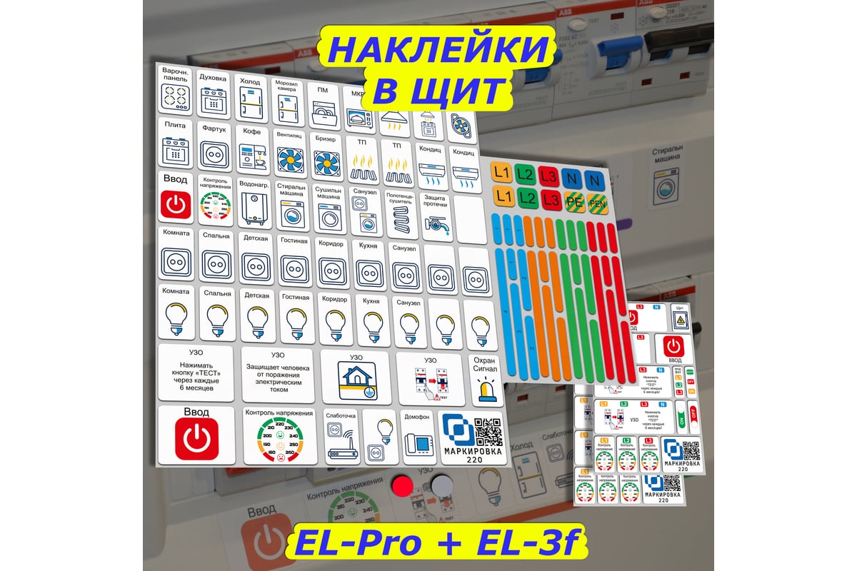 Дополнительный набор наклеек Маркировка 220 для дома от 267шт EL-ProTehno -  выгодная цена, отзывы, характеристики, фото - купить в Москве и РФ