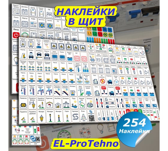 Дополнительный набор наклеек Маркировка 220 для дома от 254шт EL-ProTehno