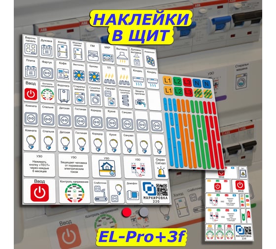 Дополнительный набор наклеек Маркировка 220 для дома от 254шт EL-ProTehno