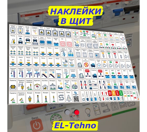 Дополнительный набор наклеек Маркировка 220 для дома от 254шт EL-ProTehno