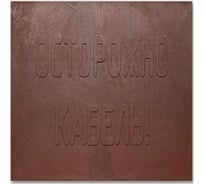 Плита для закрытия кабеля Транс-Ресурс (ПЗК) 480x480x16 мм ПЗК-480