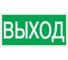 Знак ВЫХОД TDM ELECTRIC 200х100мм SQ0817-0056 4