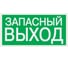 Знак "ЗАПАСНЫЙ ВЫХОД" TDM ELECTRIC 200х100мм, в упаковке 10 штук SQ0817-0057 4